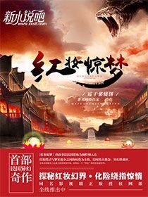 紅妝驚夢