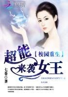 校园重生:超能女王来袭