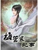 梅管家纪事