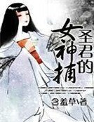 聖君的女神捕