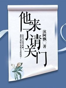 他来了，请关门