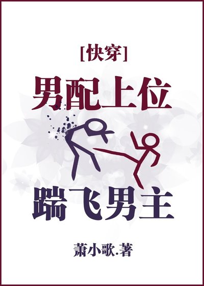 男配上位,踹飛男主