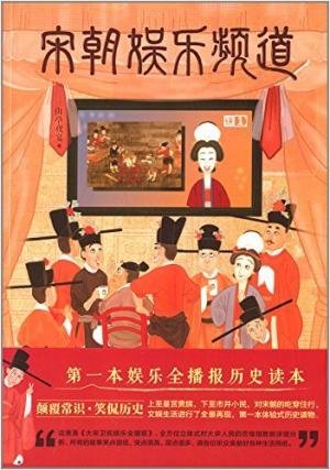 宋朝娱乐频道（出书版）