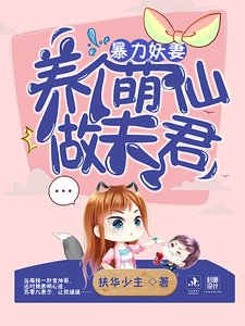 《暴力妖妻:养个萌仙做夫君》