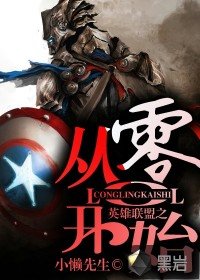 《我從零開始》