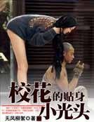 校花的贴身小光头