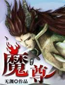 魔尊