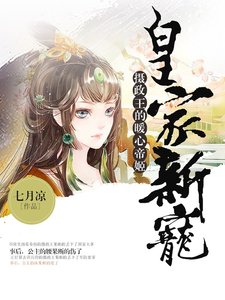 《皇家新宠:摄政王的暖心帝姬》