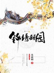 《锦绣甜园》
