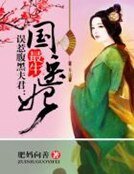 《误惹腹黑夫君:最牛国医妃》