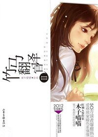 《竹马翻译官 Ⅱ》
