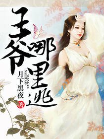 王爺，哪裡逃！