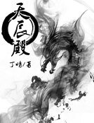 《天辰殿》