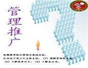 管理推广
