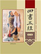 《四书五经(第十卷)》