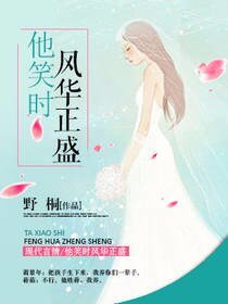 《他笑時風華正盛》