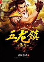 《五龙镇传奇》