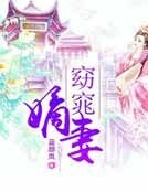 窈窕嫡妻
