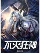 《不灭狂神》