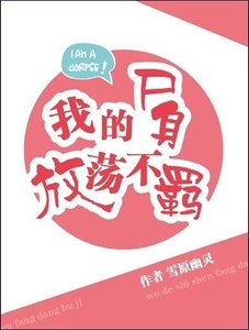 《我的屍身放蕩不羈》
