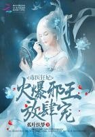 毒醫狂妃：火爆邪王，放肆寵
