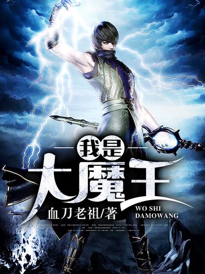 《我是大魔王》