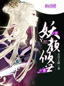 妖颜倾世