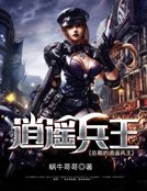 《总裁的逍遥兵王》