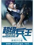 《超级兵王》