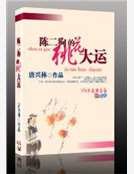 《陈二狗的桃花大运》