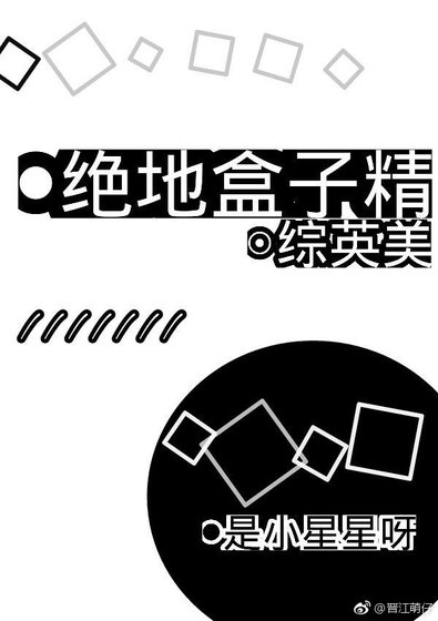 （綜英美同人）[綜英美]絕地盒子精