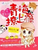 《竹马宠不够:青梅撩上瘾》