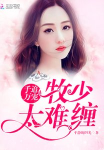《千追万宠:牧少,太难缠!》