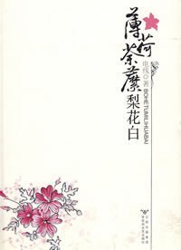 《薄荷荼靡梨花白(出书版)》