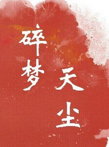碎梦天尘