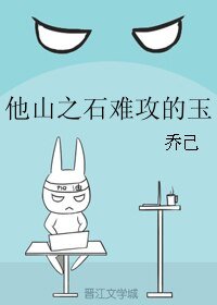 《他山之石难攻的玉》