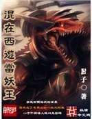 《混在西遊當妖王》