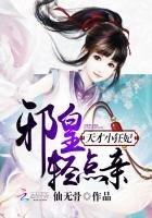 《天才小狂妃:邪皇,轻点亲》
