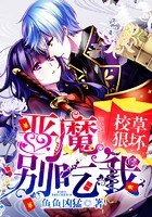 《免费红包:恶魔,别吃我》