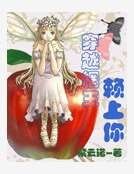 《穿越网王赖上你》