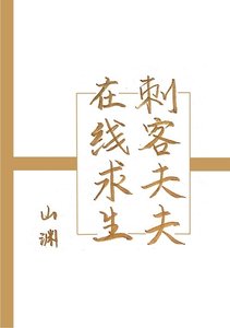 《刺客夫夫在线求生》
