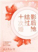 《影后她结过十次婚》