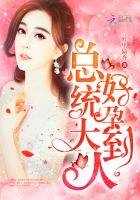 总统大人,好孕到!