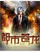 《都市苍龙》