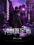 神眼鉴定师