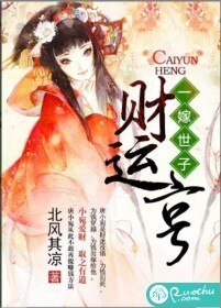 《一嫁世子财运亨》