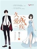 《久爱成疾》