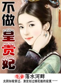 不做皇貴妃