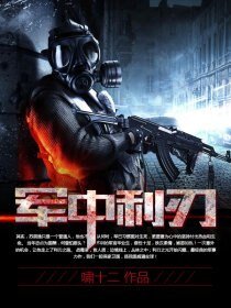 《军中利刃(精修版)》