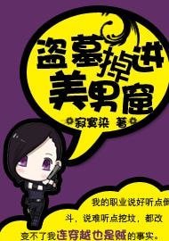 《盗墓掉进美男窟》